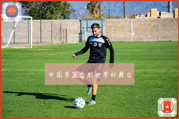 中国男篮告别世界杯舞台