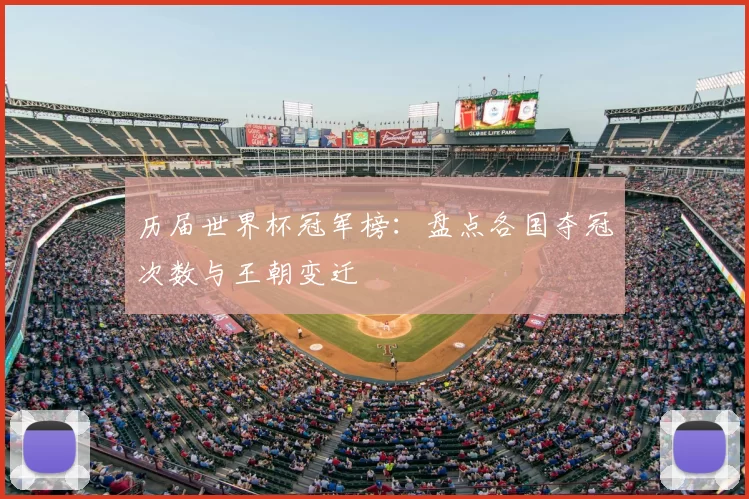历届世界杯冠军榜：盘点各国夺冠次数与王朝变迁