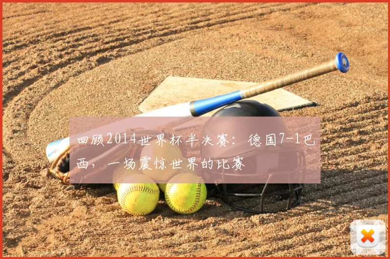 回顾2014世界杯半决赛：德国7-1巴西，一场震惊世界的比赛