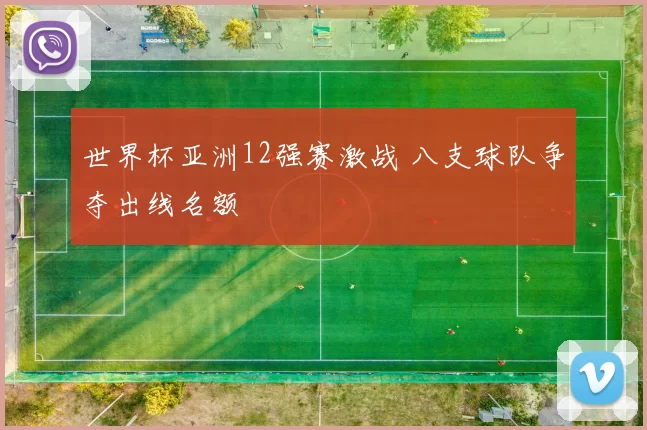 世界杯亚洲12强赛激战 八支球队争夺出线名额