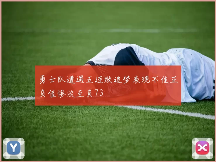 勇士队遭遇五连败追梦表现不佳正负值惨淡至负73