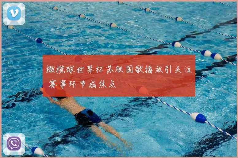 橄榄球世界杯苏联国歌播放引关注 赛事环节成焦点