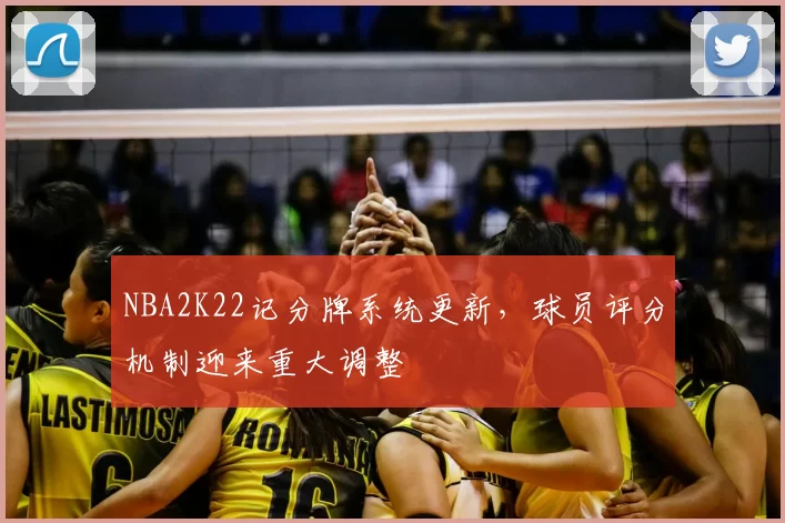 NBA2K22记分牌系统更新，球员评分机制迎来重大调整