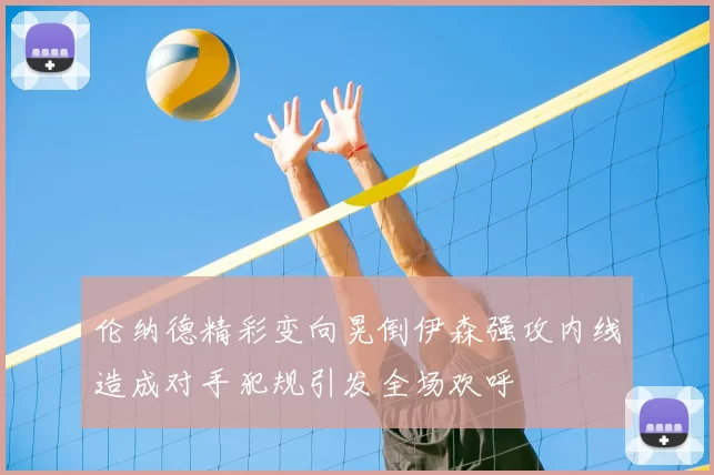 伦纳德精彩变向晃倒伊森强攻内线造成对手犯规引发全场欢呼