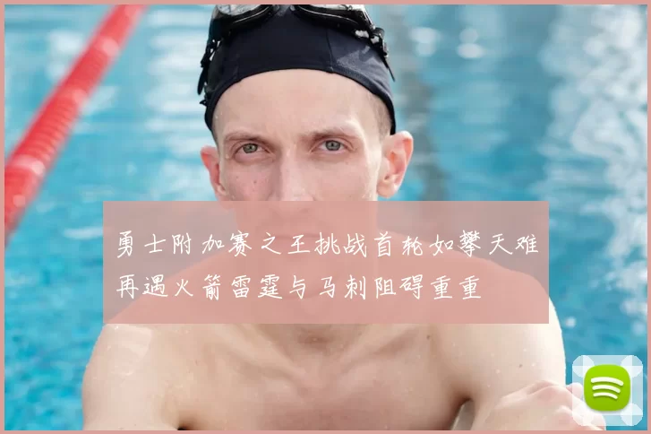勇士附加赛之王挑战首轮如攀天难再遇火箭雷霆与马刺阻碍重重
