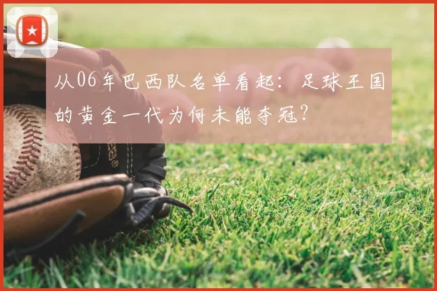 从06年巴西队名单看起：足球王国的黄金一代为何未能夺冠？