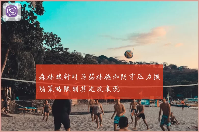 森林狼针对马瑟林施加防守压力换防策略限制其进攻表现