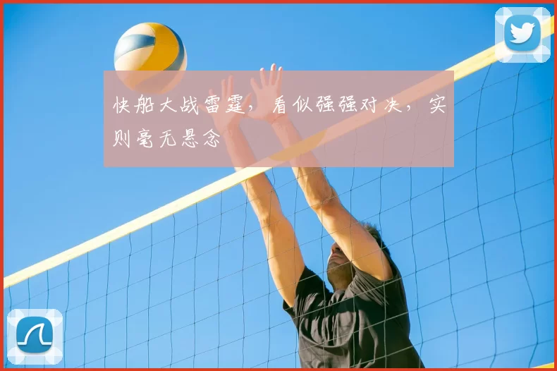 快船大战雷霆，看似强强对决，实则毫无悬念
