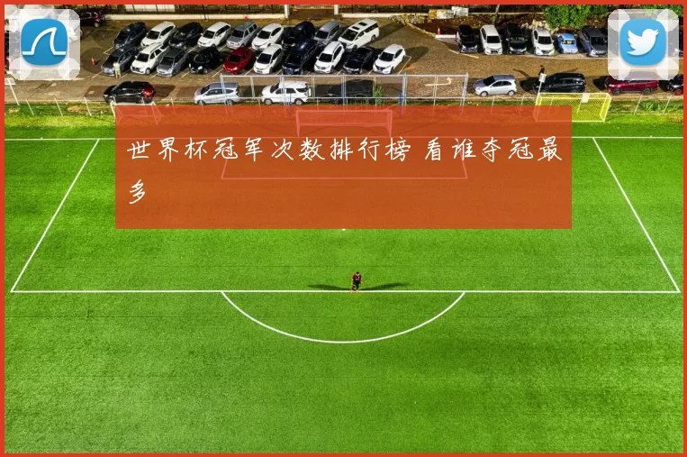 世界杯冠军次数排行榜 看谁夺冠最多