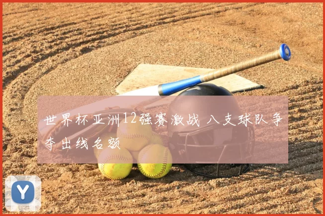 世界杯亚洲12强赛激战 八支球队争夺出线名额