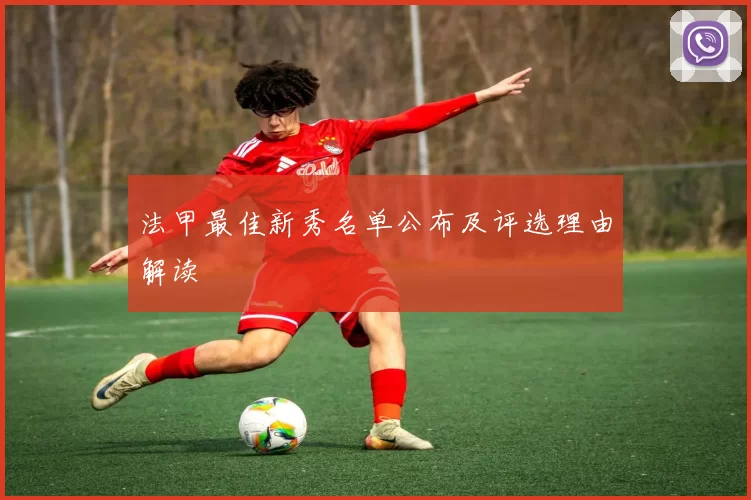 法甲最佳新秀名单公布及评选理由解读