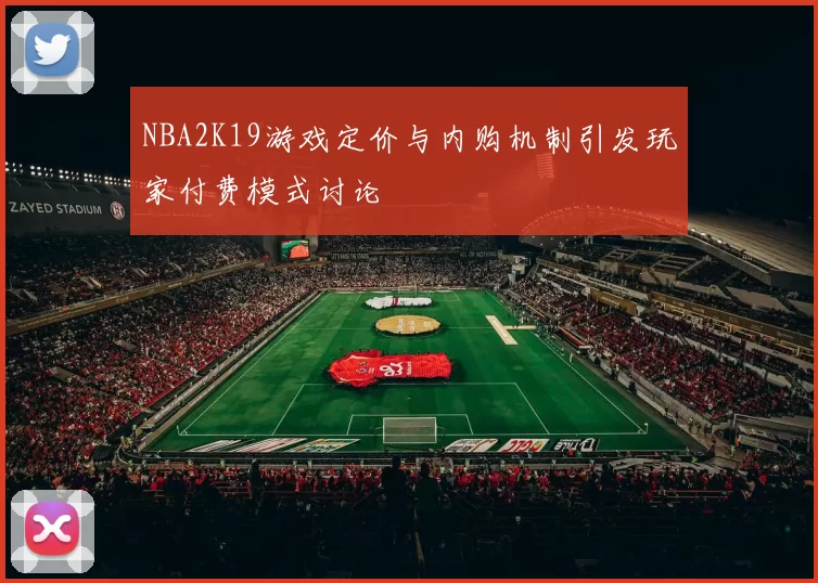 NBA2K19游戏定价与内购机制引发玩家付费模式讨论