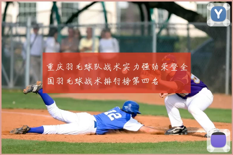 重庆羽毛球队战术实力强劲荣登全国羽毛球战术排行榜第四名