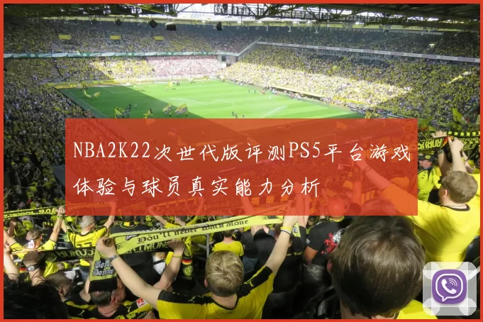 NBA2K22次世代版评测PS5平台游戏体验与球员真实能力分析