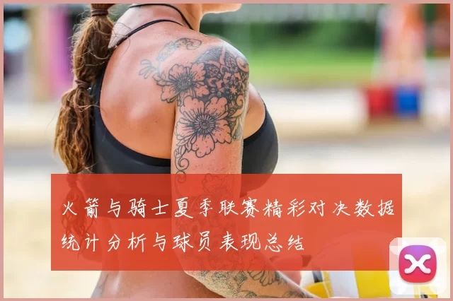 火箭与骑士夏季联赛精彩对决数据统计分析与球员表现总结