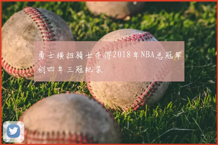 勇士横扫骑士夺得2018年NBA总冠军创四年三冠纪录