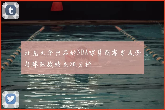 杜克大学出品的NBA球员新赛季表现与球队战绩关联分析
