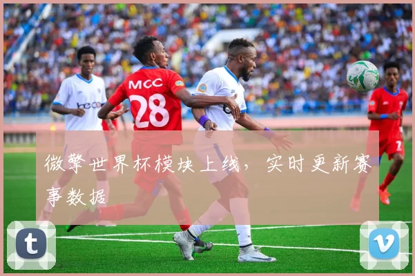 微擎世界杯模块上线，实时更新赛事数据