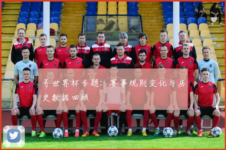 号世界杯专题:赛事规则变化与历史数据回顾