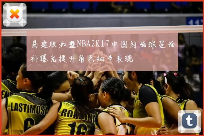 易建联加盟NBA2K17中国封面球星面补曝光提升角色细节表现