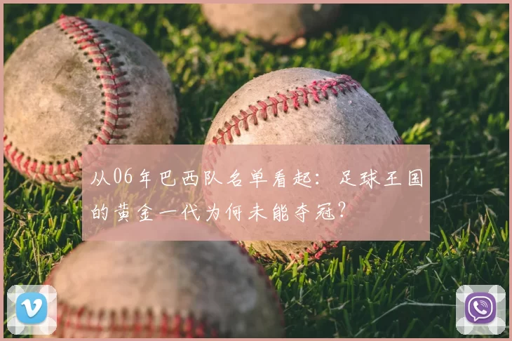 从06年巴西队名单看起：足球王国的黄金一代为何未能夺冠？
