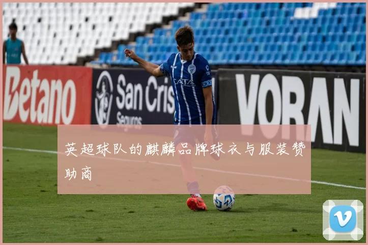 英超球队的麒麟品牌球衣与服装赞助商