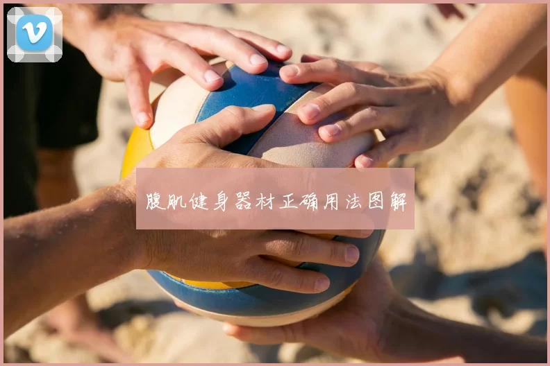腹肌健身器材正确用法图解