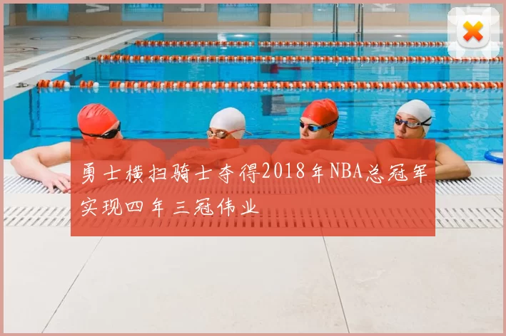 勇士横扫骑士夺得2018年NBA总冠军实现四年三冠伟业
