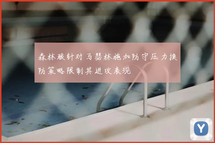 森林狼针对马瑟林施加防守压力换防策略限制其进攻表现