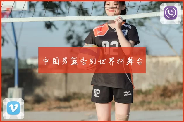 中国男篮告别世界杯舞台