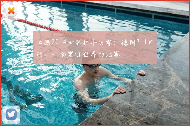 回顾2014世界杯半决赛：德国7-1巴西，一场震惊世界的比赛