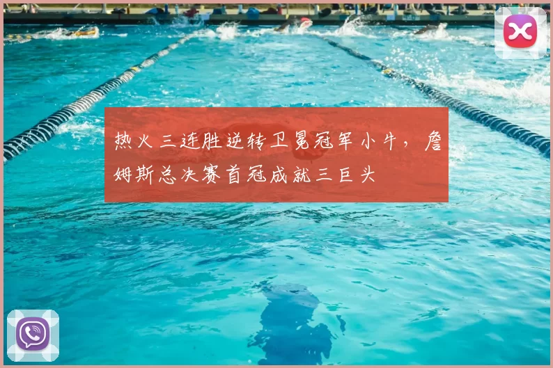 热火三连胜逆转卫冕冠军小牛，詹姆斯总决赛首冠成就三巨头