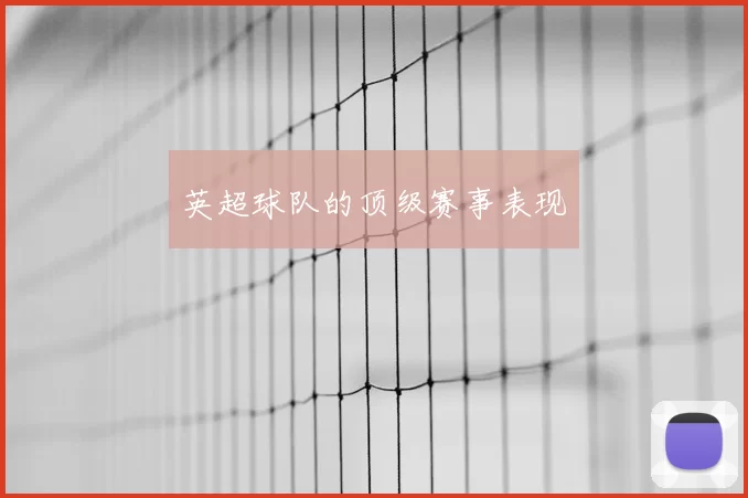 英超球队的顶级赛事表现