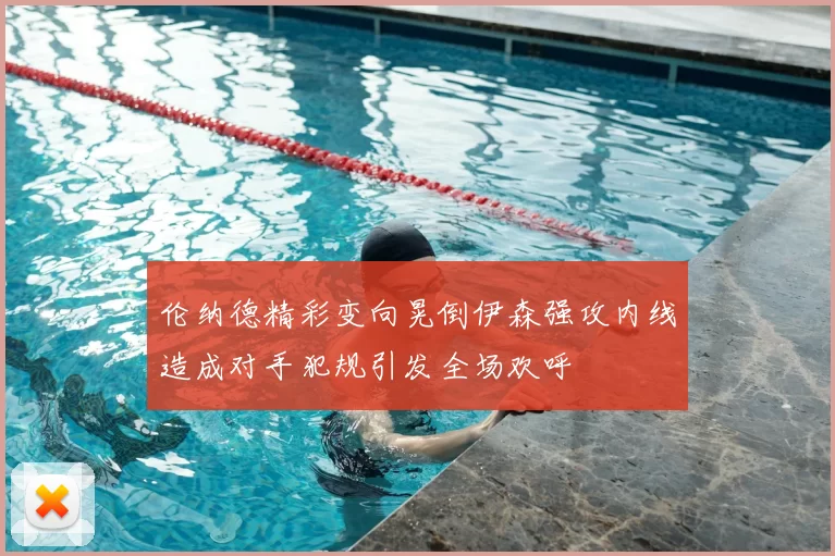 伦纳德精彩变向晃倒伊森强攻内线造成对手犯规引发全场欢呼