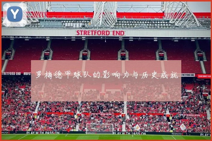 罗梅德甲球队的影响力与历史成就