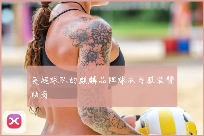 英超球队的麒麟品牌球衣与服装赞助商