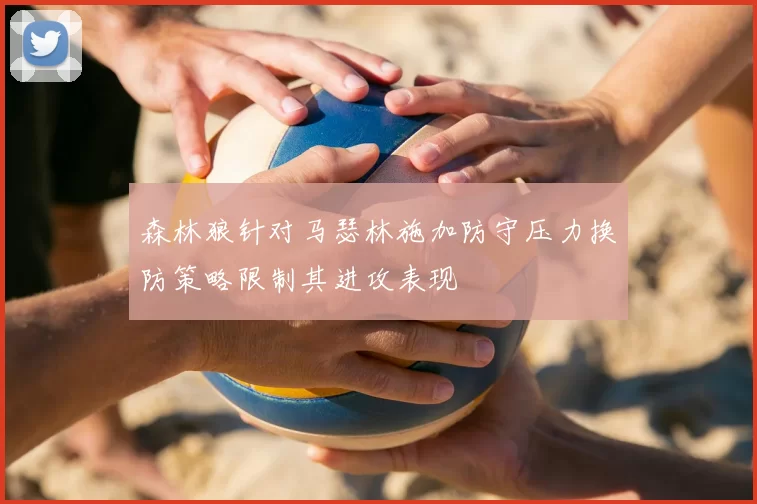 森林狼针对马瑟林施加防守压力换防策略限制其进攻表现