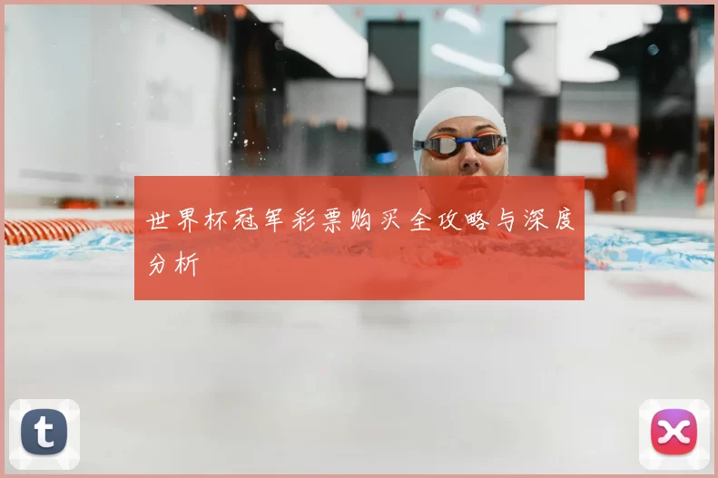 世界杯冠军彩票购买全攻略与深度分析