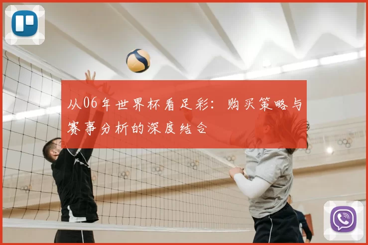 从06年世界杯看足彩：购买策略与赛事分析的深度结合