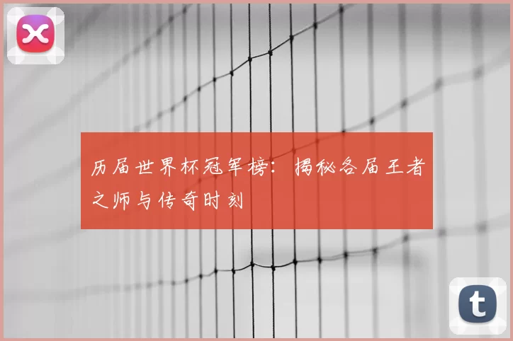 历届世界杯冠军榜：揭秘各届王者之师与传奇时刻
