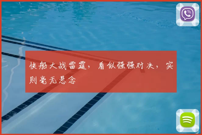 快船大战雷霆，看似强强对决，实则毫无悬念