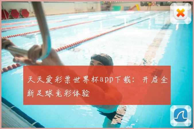 天天爱彩票世界杯app下载：开启全新足球竞彩体验