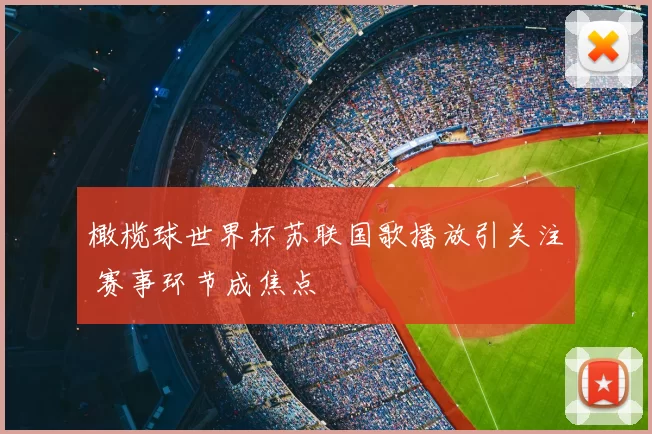 橄榄球世界杯苏联国歌播放引关注 赛事环节成焦点