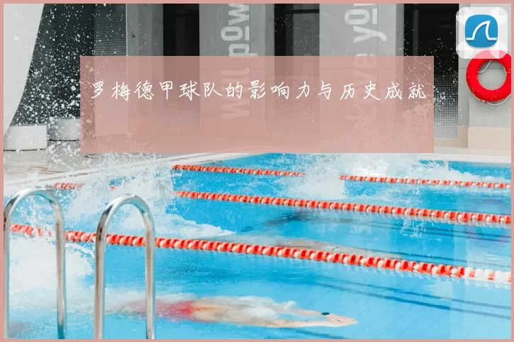 罗梅德甲球队的影响力与历史成就