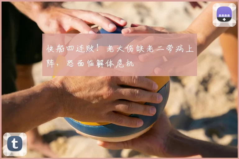 快船四连败！老大伤缺老二带病上阵，恐面临解体危机