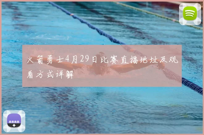 火箭勇士4月29日比赛直播地址及观看方式详解