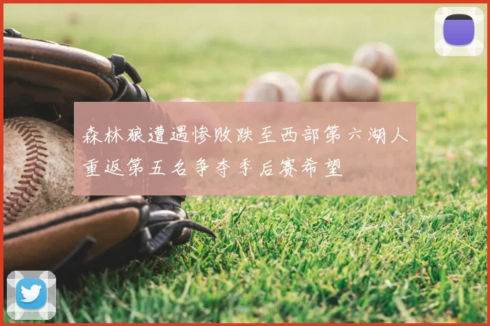 森林狼遭遇惨败跌至西部第六湖人重返第五名争夺季后赛希望