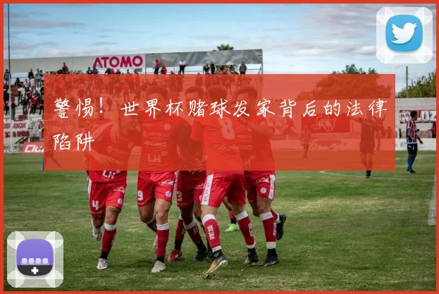 警惕！世界杯赌球发家背后的法律陷阱