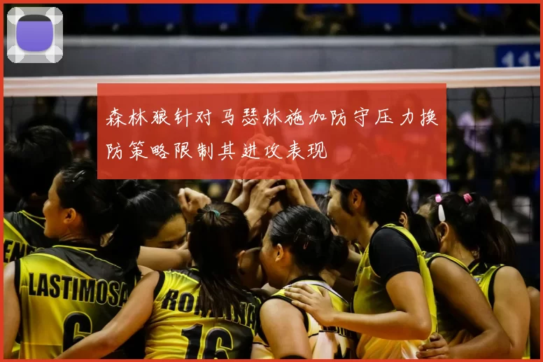 森林狼针对马瑟林施加防守压力换防策略限制其进攻表现