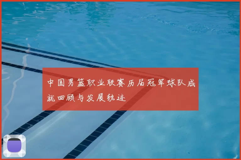 中国男篮职业联赛历届冠军球队成就回顾与发展轨迹